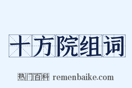 十方院组词是什么意思的图片